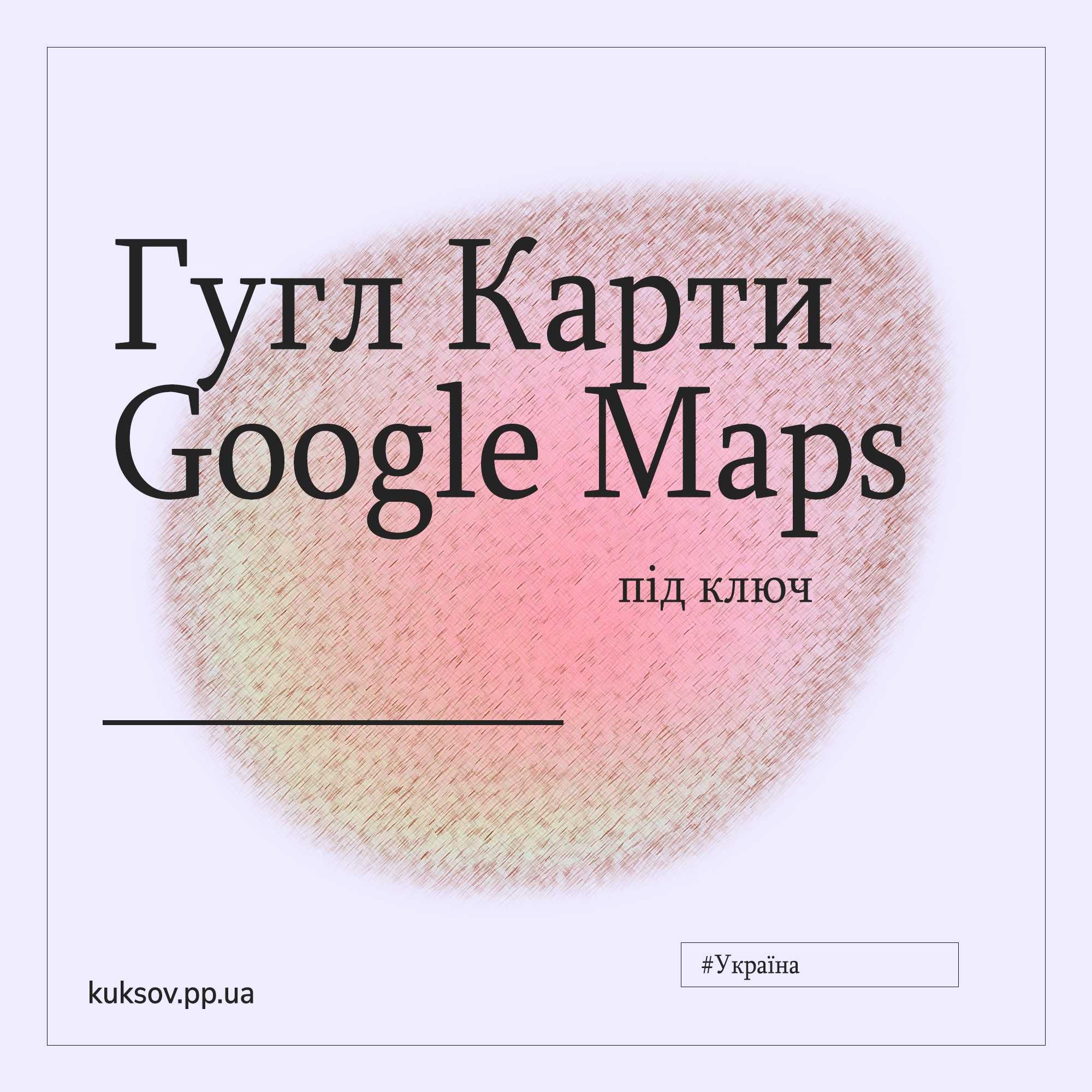 Постоянное ведение Гугл Карт | Google Maps