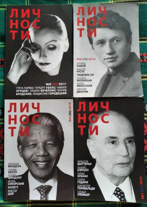 Журнал "Личности".