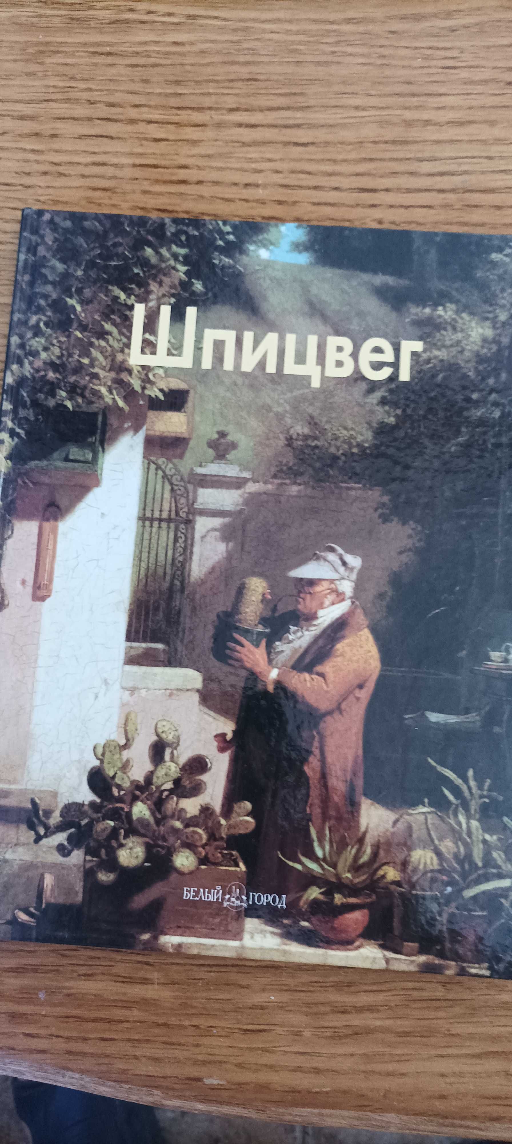 Шарден, Шпицвег. Серия Мастера живописи. Издательства Белый город