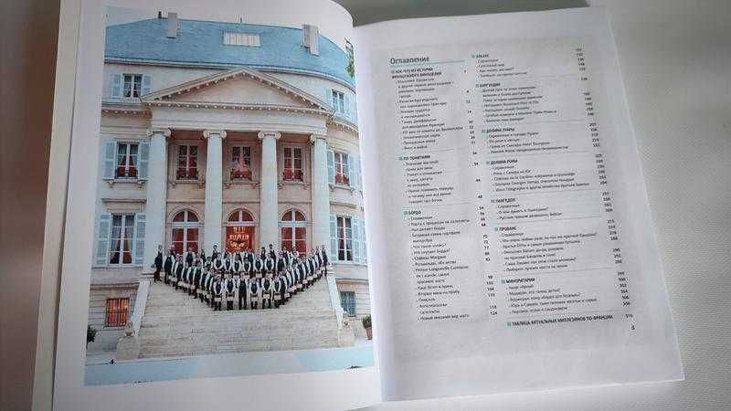 Вина Франции. Главные сорта, регионы и аппелласьоны. Книга о вине.