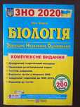 Біологія ЗНО комплексне видання.
