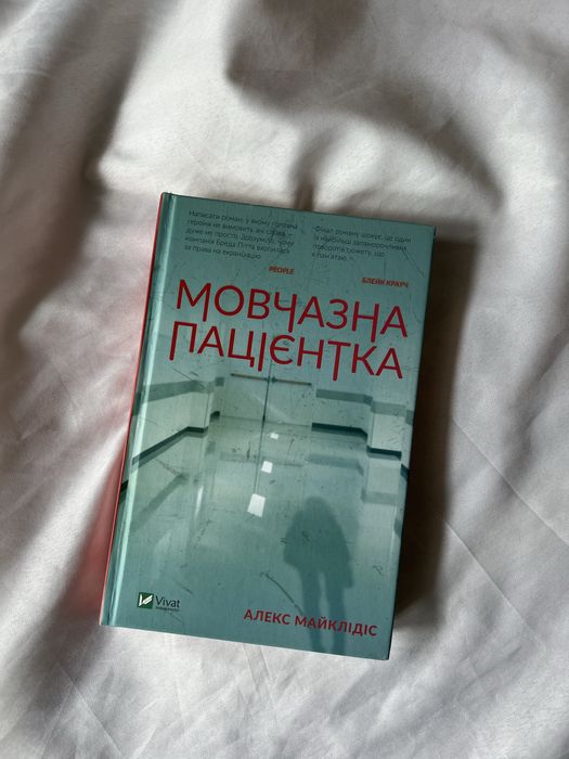 Мовчазна пацієнтка Алекс Майклідіс