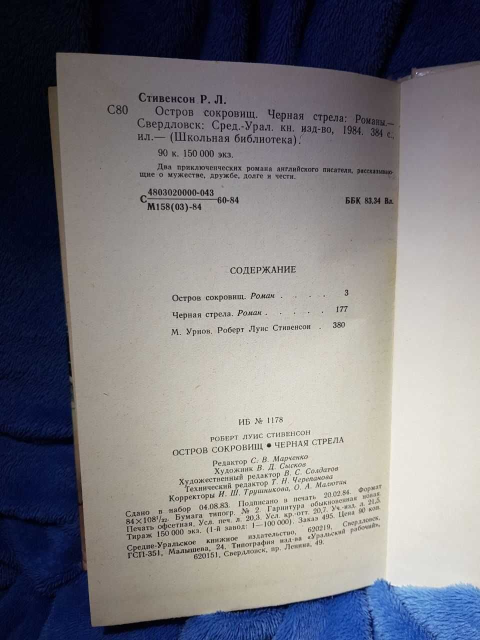 Книга Р. Л. Стивенсон "Остров Сокровищ. Черная Стрела" 1984 г.