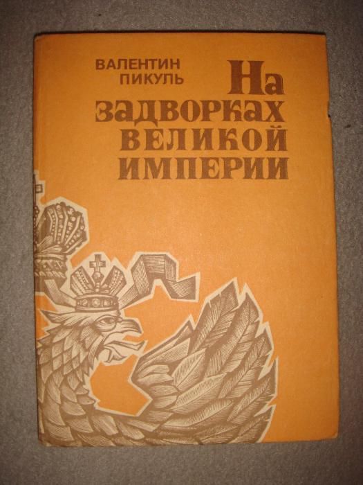 Валентин Пикуль На задворках великой империи 2 книги