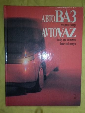 Книга фотоальбом "Авто ВАЗ сегодня и завтра"