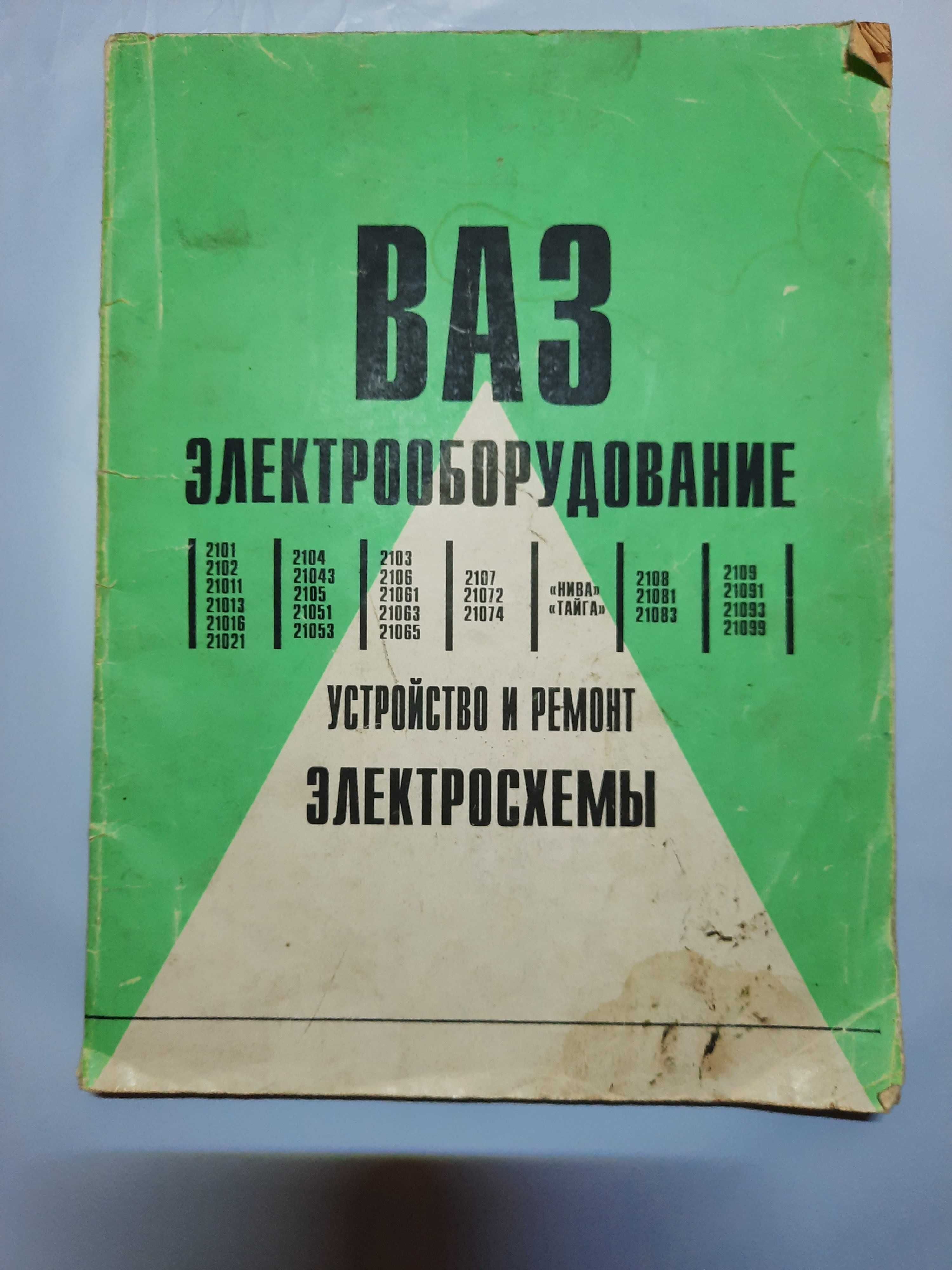 Профкнига "ВАЗ  ЭЛЕКТРООБОРУДОВАНИЕ. Устройство и ремонт"