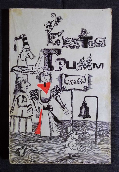 Сказки братьев Гримм немецкие народные книга