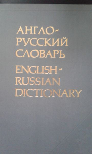 словник англійсько-російський та російсько-англійський 2 тома