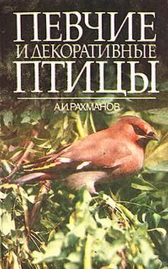 "Певчие и декоративные птицы"  (предназначено любителям певчей птицы)
