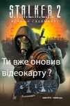 Відеокарта для комфортной гри в Stalker 2 3080 RTX
