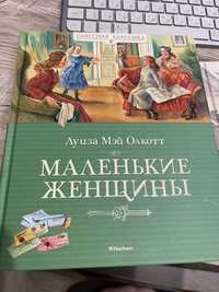 Луиза Мэй Олкотт Маленькие женщины, Чарлз Диккенс Рождественская ёлка