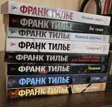 Продам комплект книг Франка Тилье Фантомная память, Страх, Пандемия