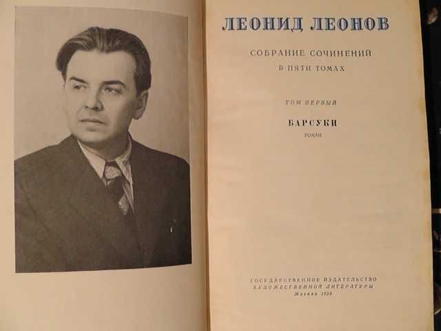 Леонид Леонов пять томов 1953г книги