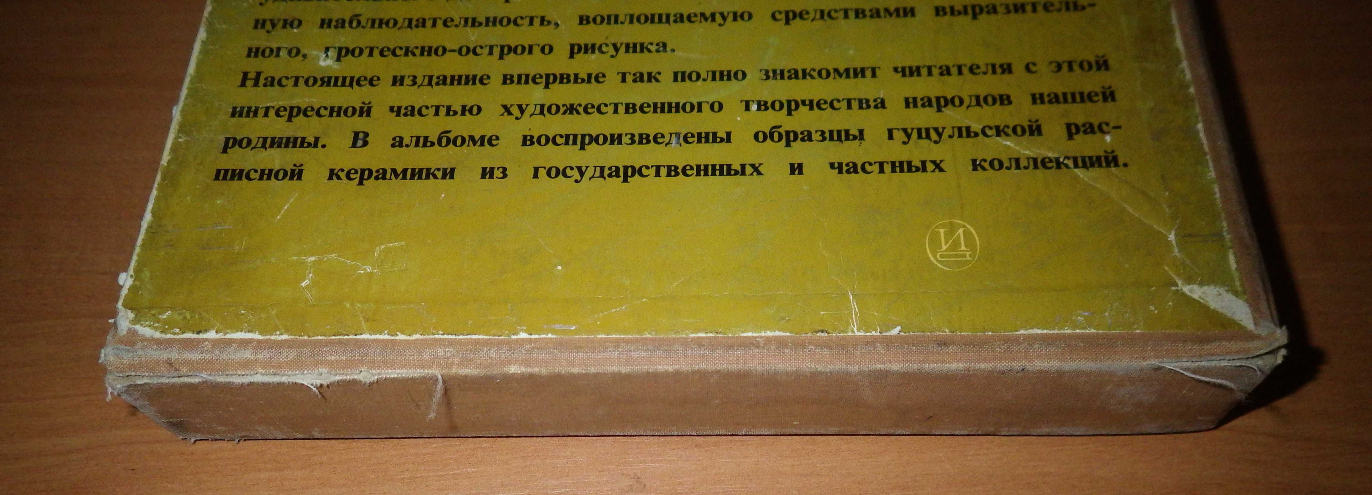 Книга "Росписи гуцульских мастеров." Изд. "Искусство", 1972