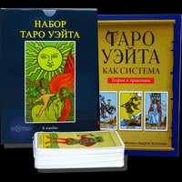 Набор карты таро+книга для начинающих