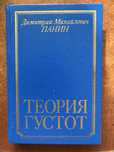 Панин Дм. Теория густот
