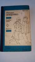 Михаил Зощенко «Голубая книга» повести