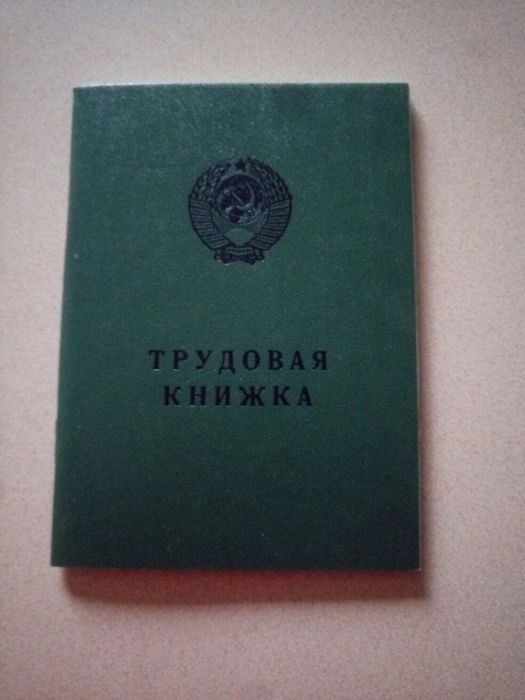 книжка трудовая, трудовая книга БТ-II