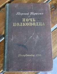 Г. Березко. Ночь полководца. 1953г.