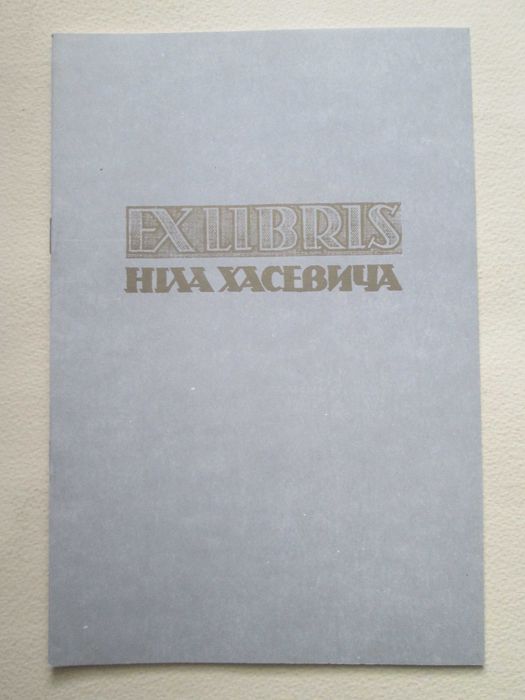 Exlibris (Екслібрис) Ніла Хасевича.