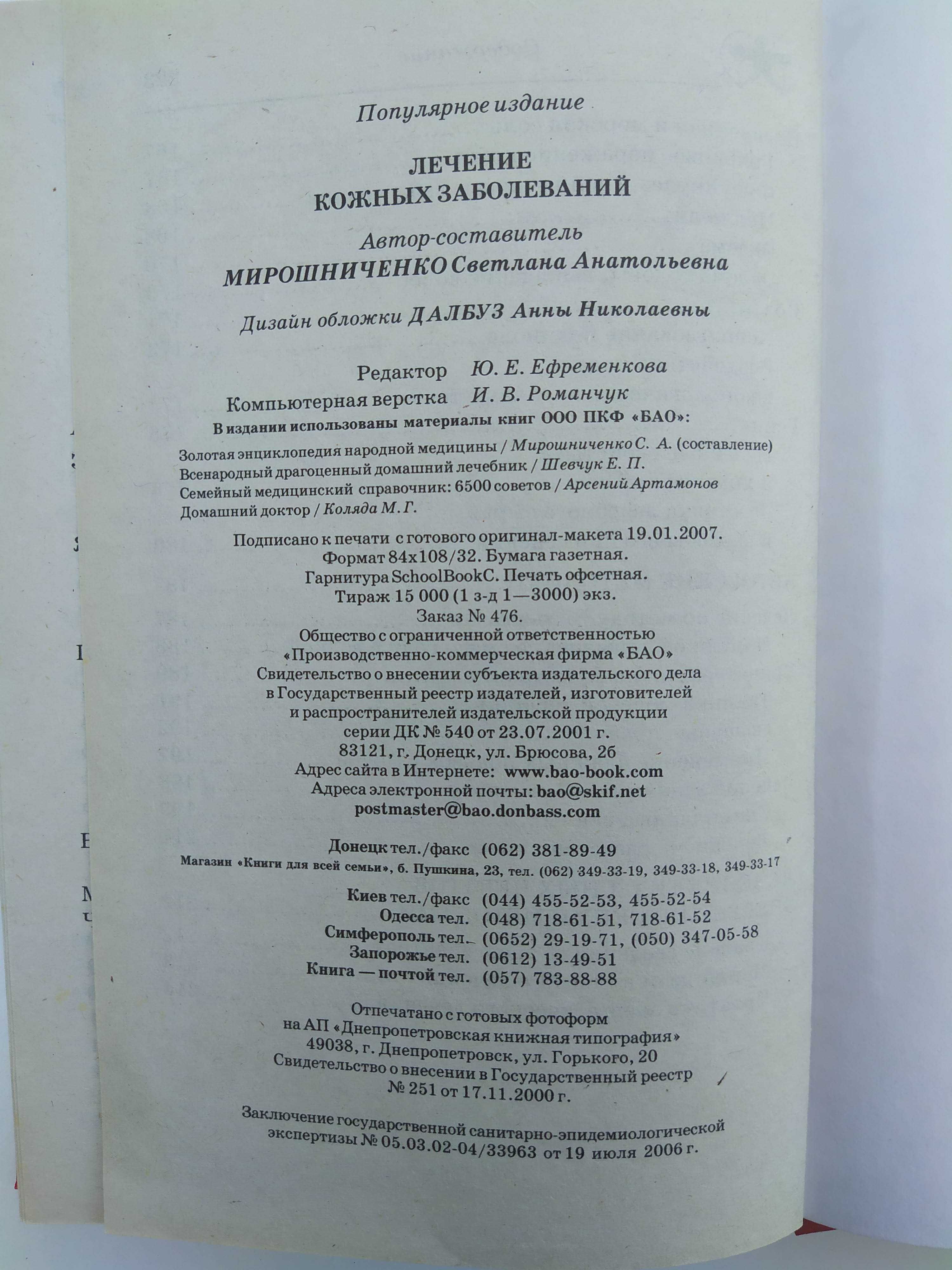 2007 Лечение кожных заболеваний - Мирошниченко С.А.