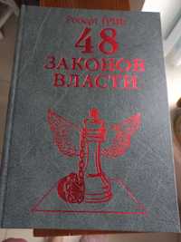 Книга " 48 законов власти"