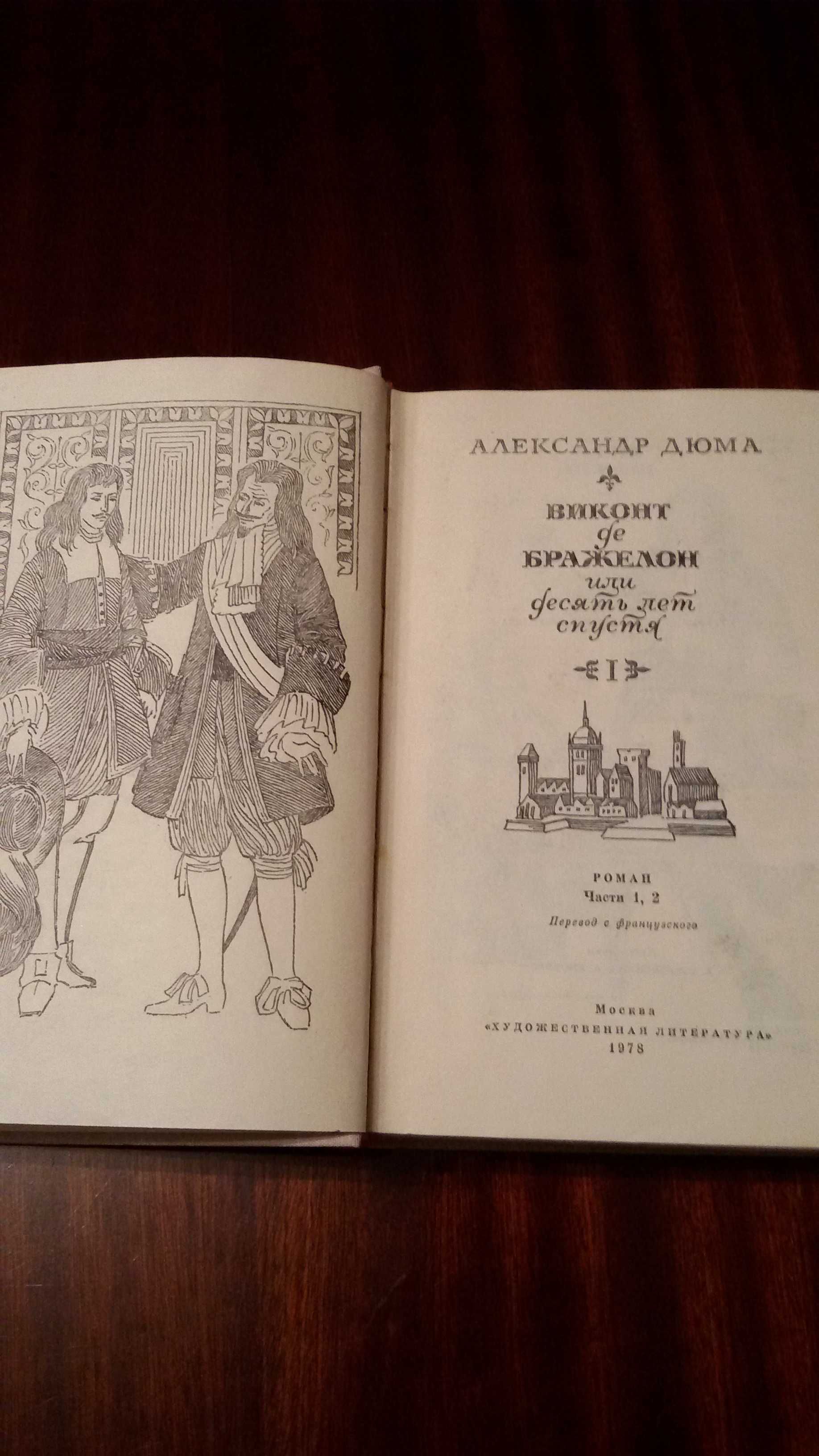 Роман А.Дюма"Виконт де Бражелон, или десять лет спустя" в 3х книгах.