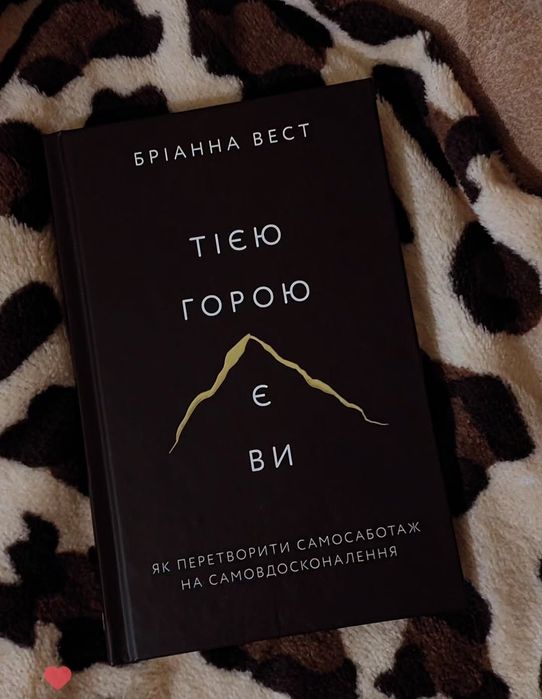Бріанна Вест "Тією горою є Ви"