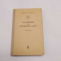Наставления по стрелковому делу 1973г. см. фото и описание