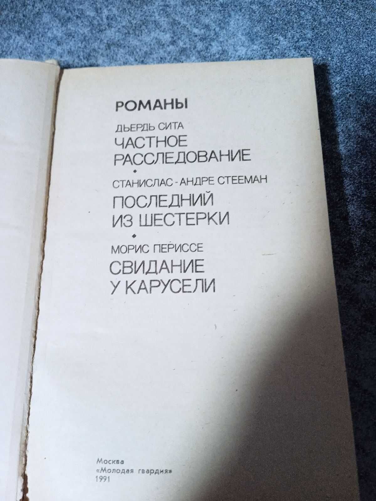 Зарубежный детектив Дьердь Сита ,Частное расследование