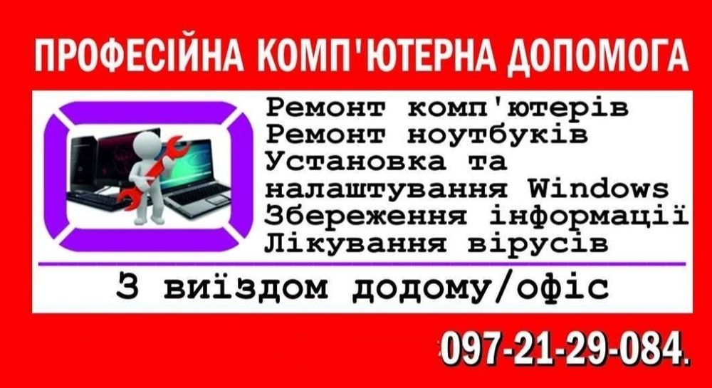 Ремонт комп'ютерів, ноутбуків, та налаштування мобільних телефонів.