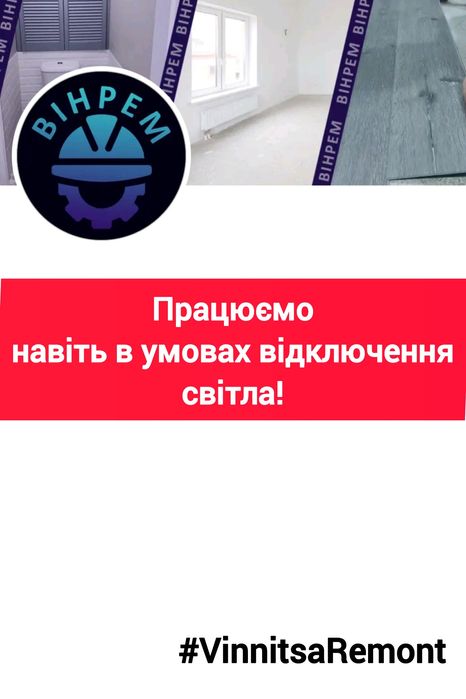 Виконаємо ремонт у вашій квартирі чи будинку