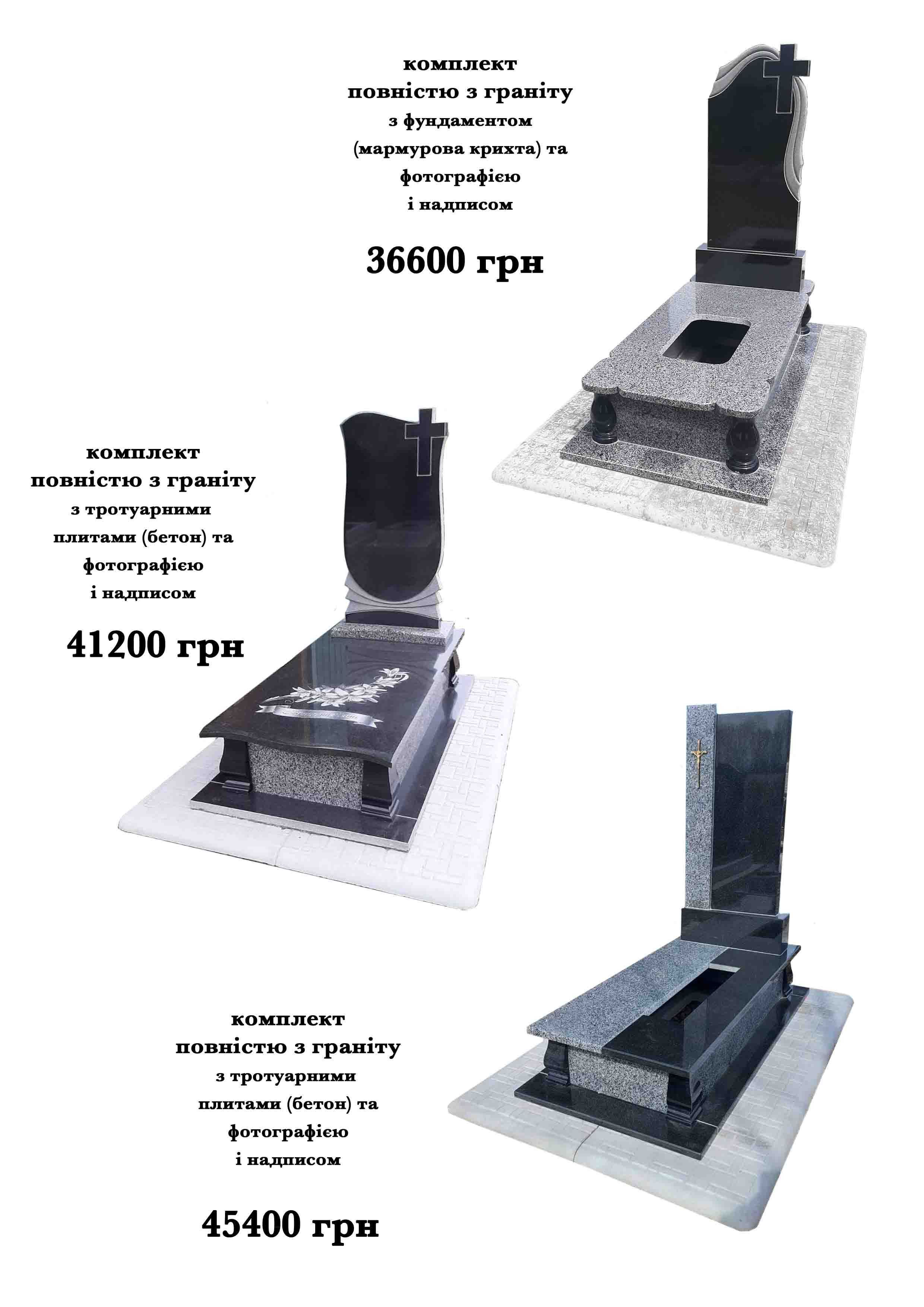 Гранітні пам'ятники, пам'ятники з граніта, обрамівки, огорожі, вази.