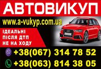 Автовикуп Львів,Викуп авто, Авто викуп.Авто выкуп,Автовыкуп,Скуп авто.