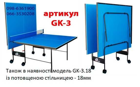 Настільний теніс Gk-3 теннисный стол Столи тенісні тенісний стіл