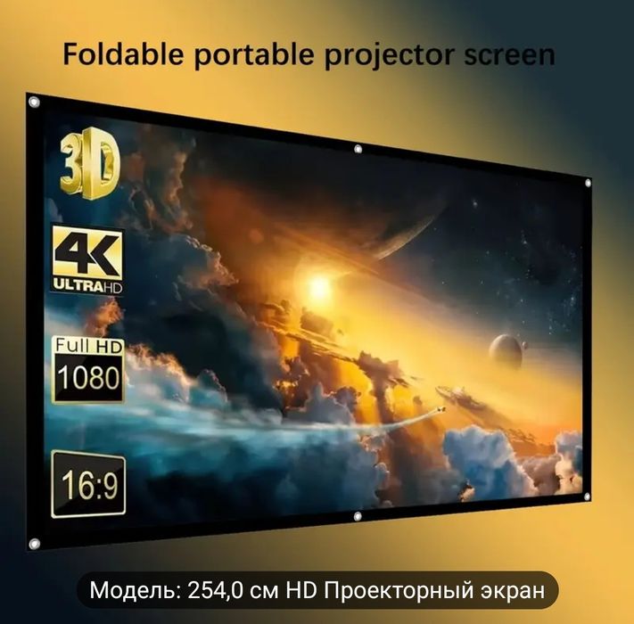 Екран для проектора 254см