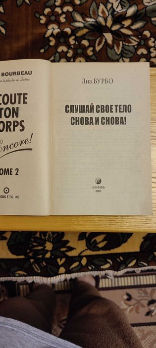 Лиз Бурбо Слушай свое тело - снова и снова