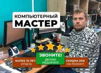 Ремонт Компьютеров и Ноутбуков. Компьютерный мастер