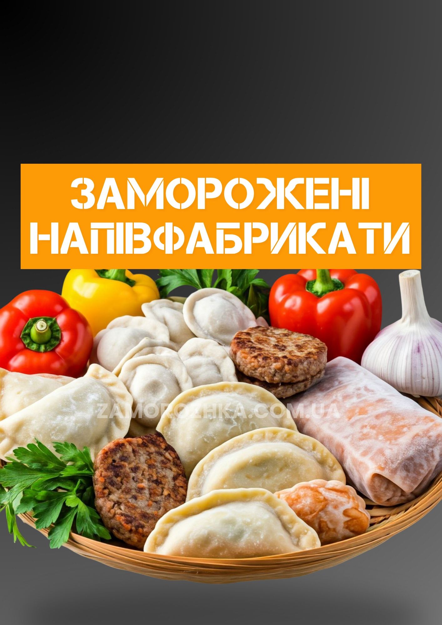 Сотрудничество по продаже замороженных полуфабрикатов / мороженое