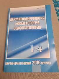 Дерматология косметология сексопатология. Научно-практической 2016 г ж