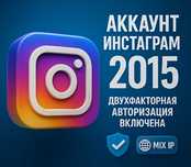 Instagram аккаунт | Регистрация 2015 | 2FA включена | MIX IP