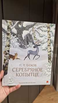Книга Серебряное копытце Бажов
