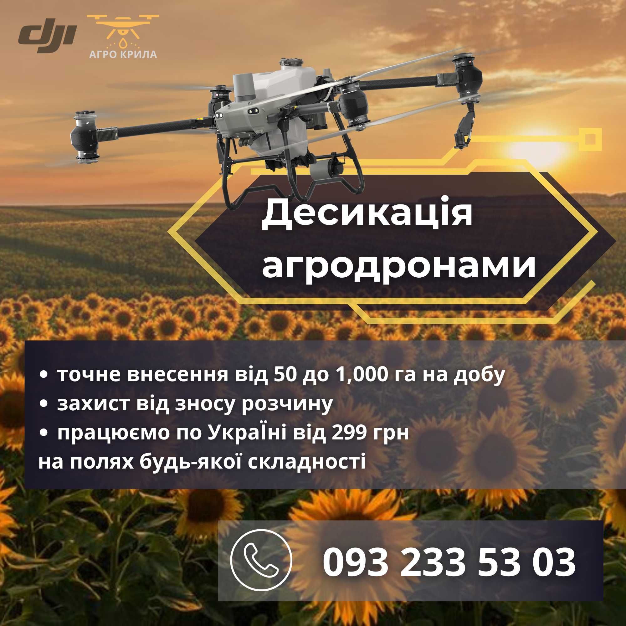 ДЕСИКАЦІЯ АГРОДРОНАМИ квадрокоптерами обприскування по всій УКРАЇНІ