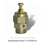 Запобіжний клапан 11.3515050 -10 КрАЗ, МАЗ. Камаз