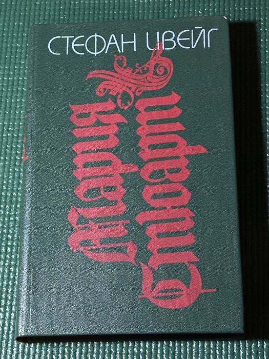 Стефан Цвейг – Мария Стюарт