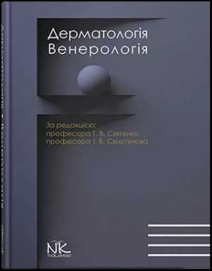 Дерматологія. Венерологія. // Святенко Т.В., Свистунов І.В (за ред.)