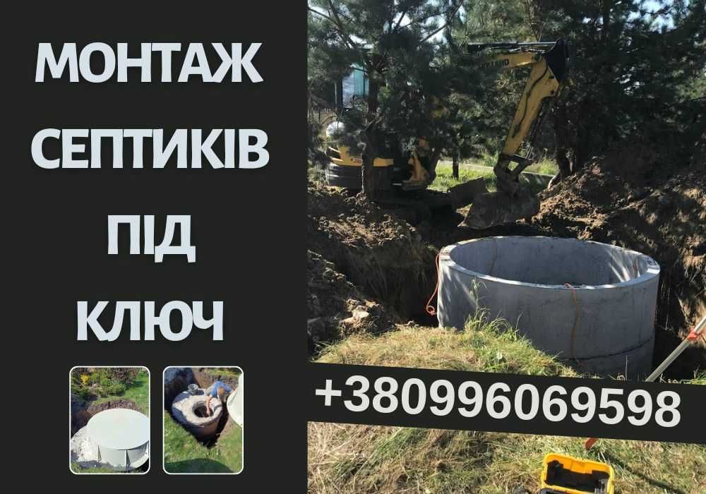 Монтаж септиків. Каналізація під ключ. Вигрібні ями. Дренажі. ДЗВОНІТЬ