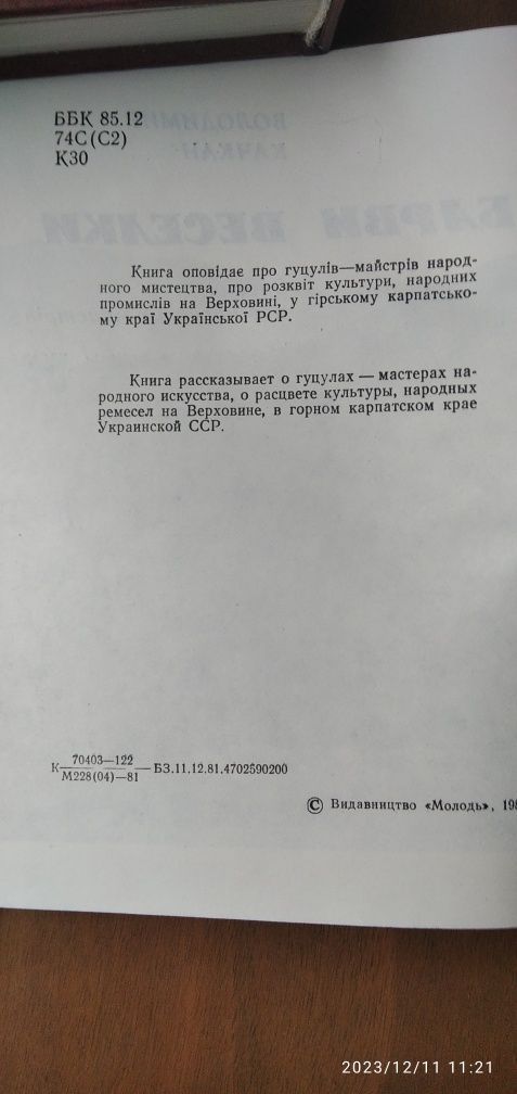 Книга М.В.Яновський "Срібна пряжка', 1980 р.