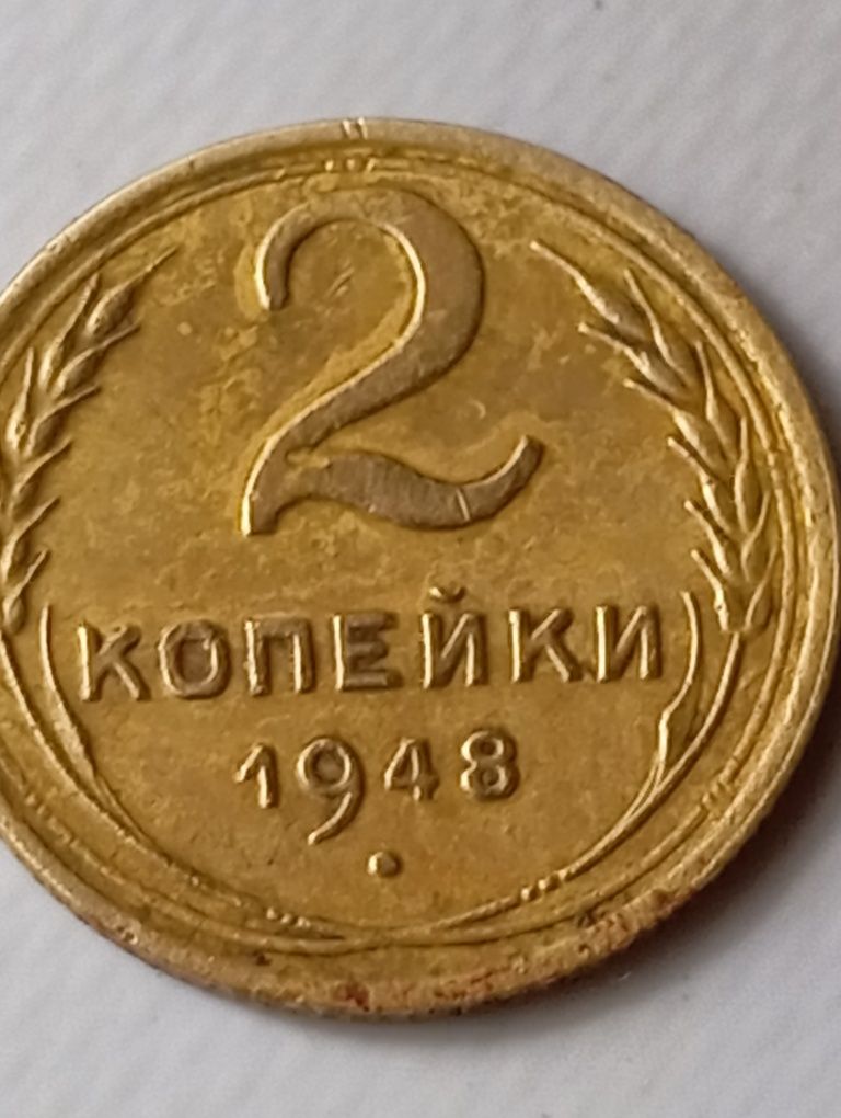 2 копійки 1948 ссср