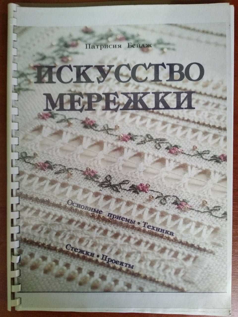 книги, журналы: вязание, вышивка, мережка, макраме, бисероплетение